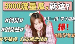 今年娱乐圈吃瓜事件